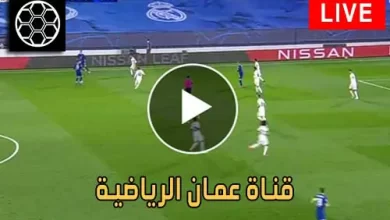 قناة عمان الرياضية oman sport live tv